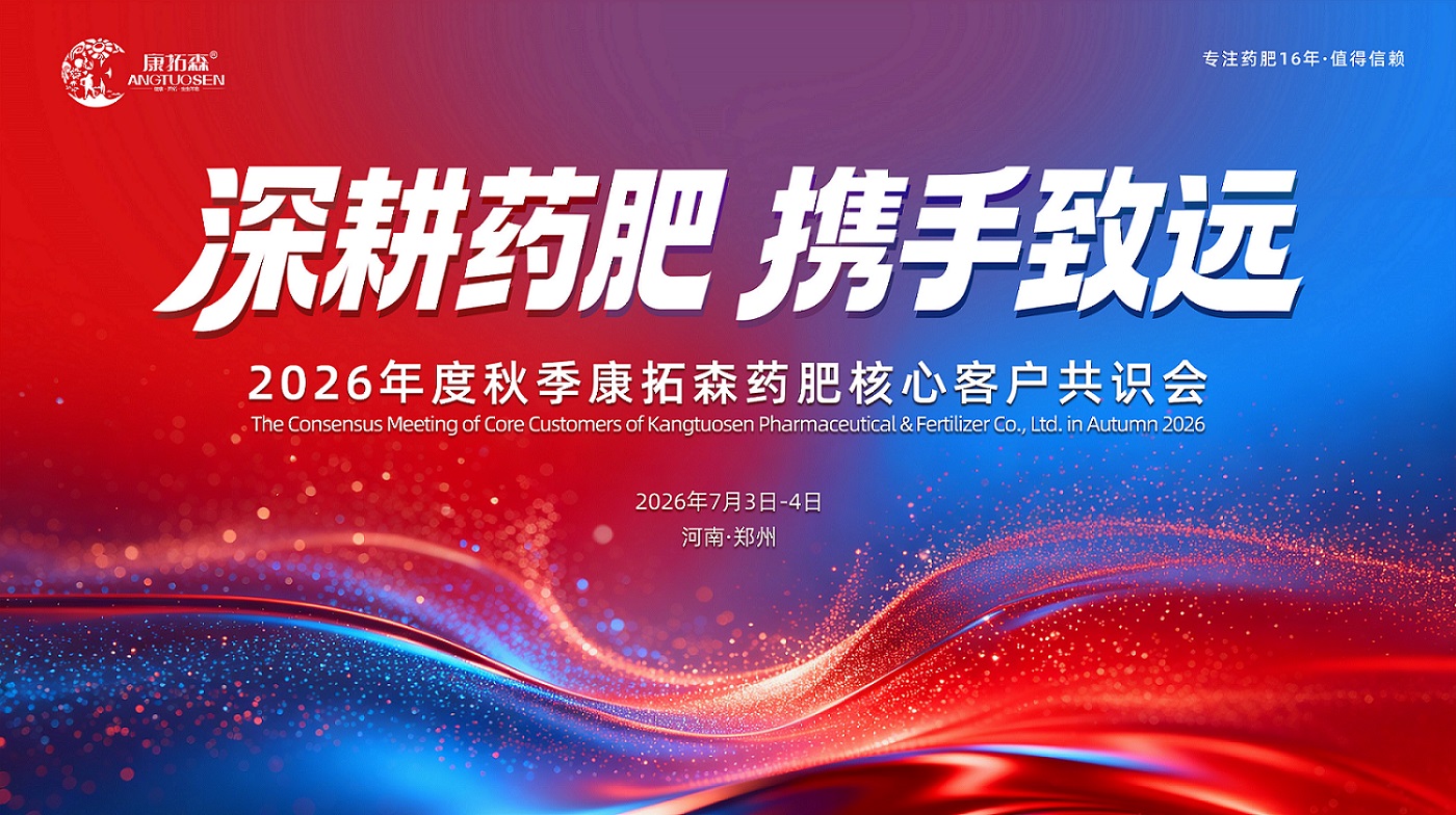 深耕药肥·携手致远 —— 康拓森 2026 核心客户共识会将于郑州启幕