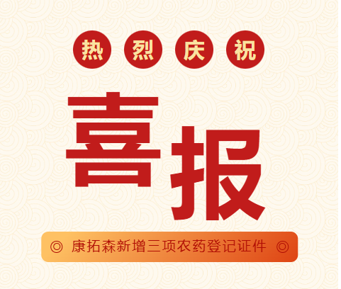 喜报｜聚力科研结硕果，康拓森新增三项农药登记证件