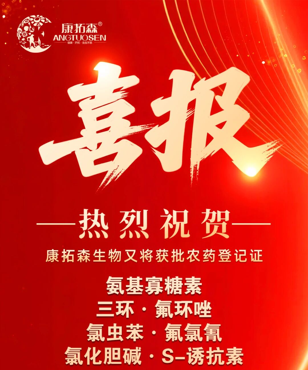 新证公示｜康拓森多款农药产品拟获登记公示